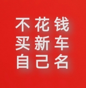 黑户、花户、0首付购车，7套完成购车